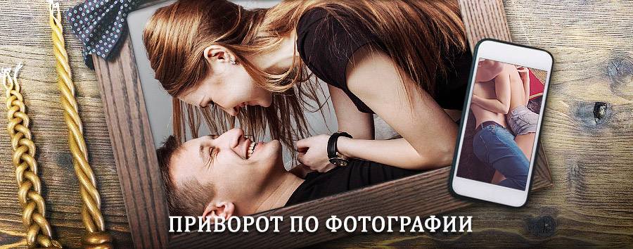 Сильный приворот по фотографии | Салехард