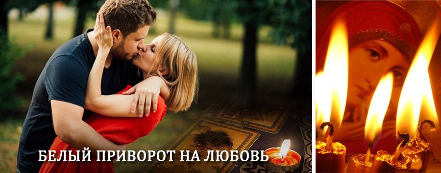 Приворот в домашних условиях на мужчину в Салехарде