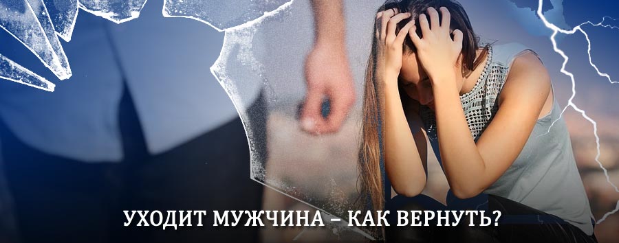 Как вернуть мужа в семью – действенный способ от гадалки в Салехарде