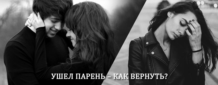 Как вернуть парня после расставания – действенный приворот от гадалки в Салехарде